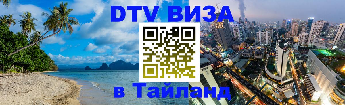 Купить DTV визу в Таиланд Каспийск 
