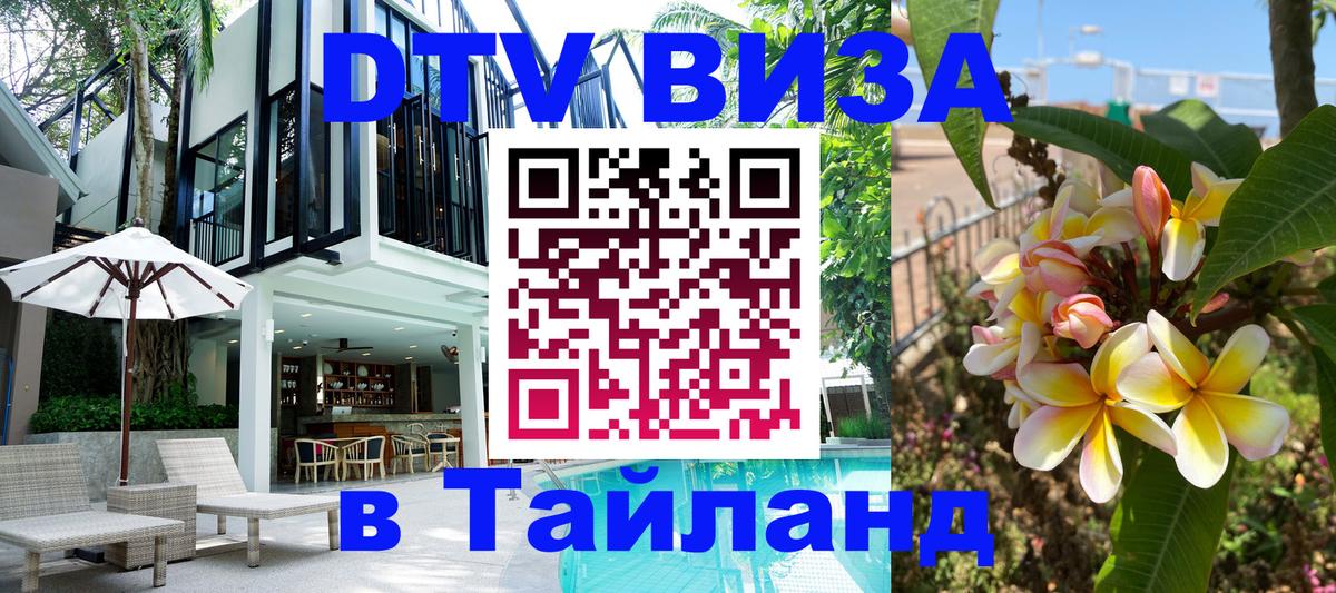 Оформить DTV визу в Тайланд 